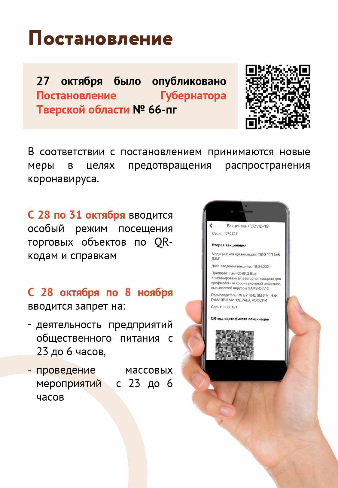 Нерабочие дни и вход по QR-кодам. Гайд для предпринимателей | 28.10.2021 | Западная  Двина - БезФормата