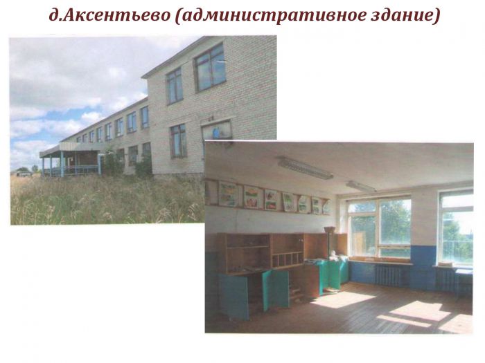 д.Аксентьево (свободное административное здание)
