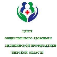 Центр общественного здоровья и медицинской профилактики Тверской области